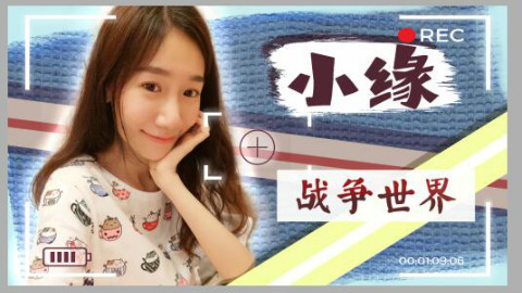 【小缘现场】战争世界